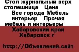 Стол журнальный верх-столешница › Цена ­ 1 600 - Все города Мебель, интерьер » Прочая мебель и интерьеры   . Хабаровский край,Хабаровск г.